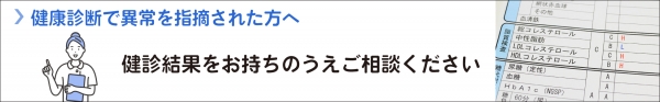 健康診断で異常を指摘された方へ