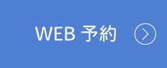 WEB予約はこちら